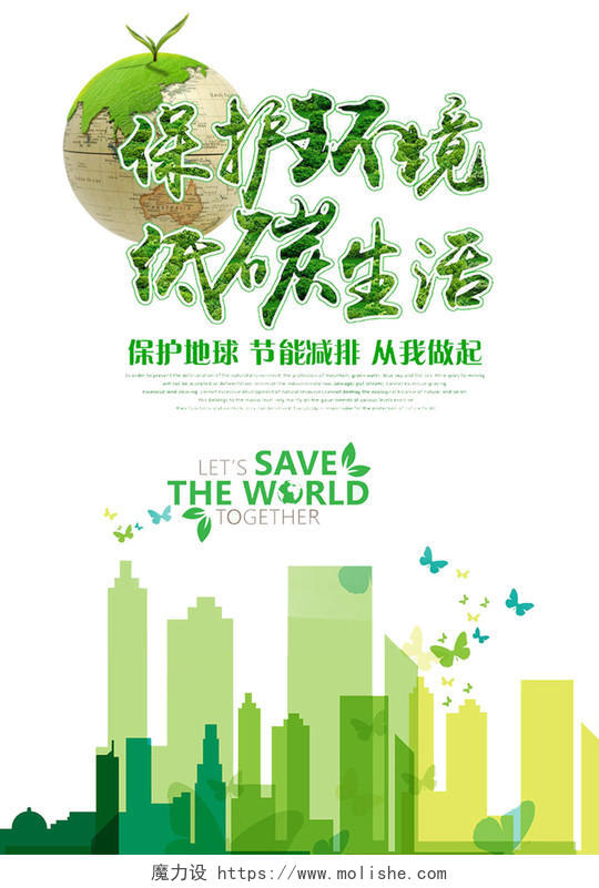 保护环境低碳生活公益活动宣传海报